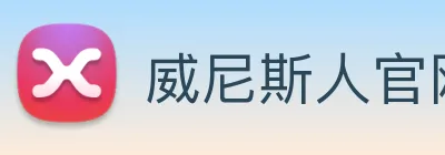 威尼斯人官网平台 Logo